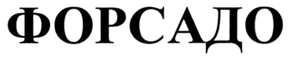 форсадо