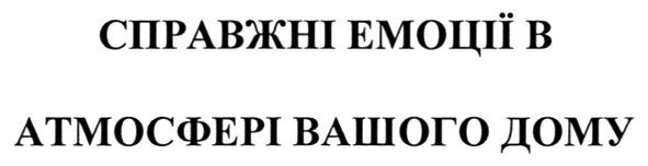 справжні емоції в атмосфері вашого дому