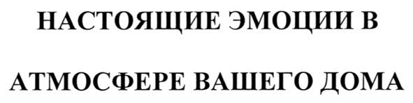 настоящие эмоции в атмосфере вашего дома
