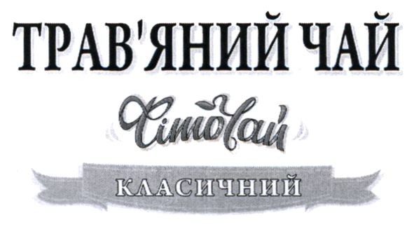 трав`яний чай