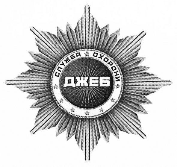 служба охорони джеб