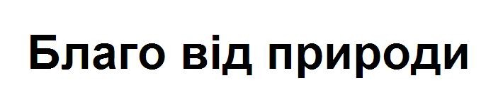 благо від природи