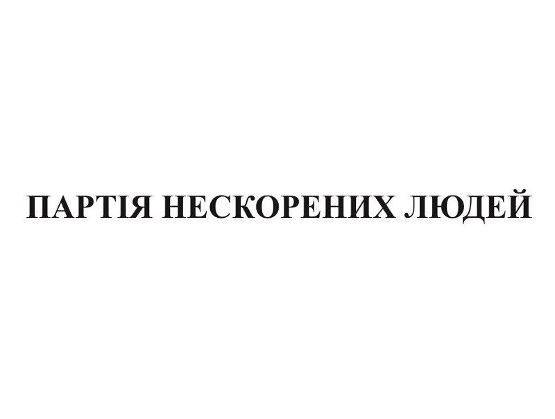 партія нескорених людей