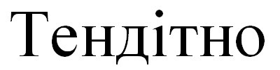тендітно