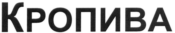 кропива