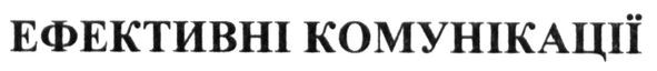 ефективні комунікації