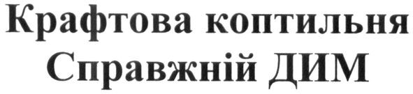 крафтова коптильня справжній дим