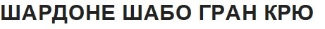шардоне шабо гран крю