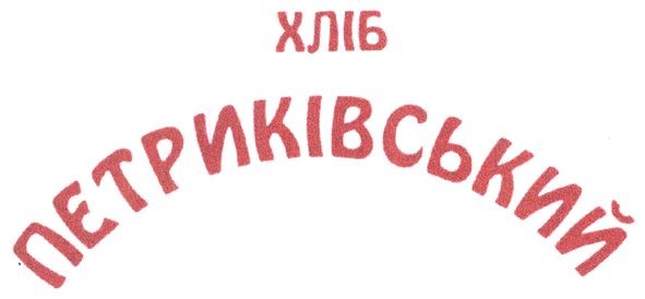 хліб петриківський