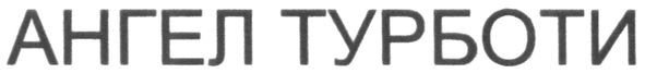 ангел турботи