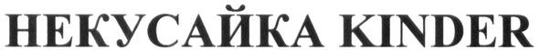 некусайка