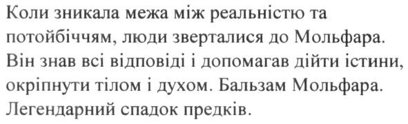 коли зникала межа між реальністю та потойбіччям, люди зверталися до мольфара. він знав всі відповіді і допомагав дійти істини, окріпнути тілом і духом. бальзам мольфара. легендарний спадок предків.