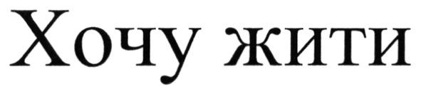 хочу жити