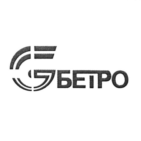 бетро