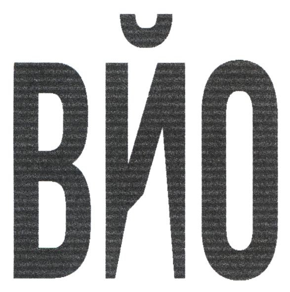 вйо