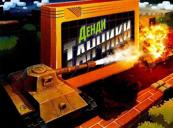денди танчики