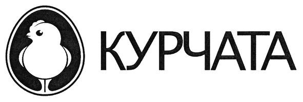 курчата