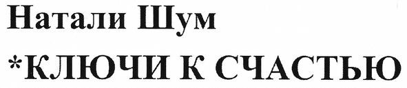 натали шум ключи к счастью