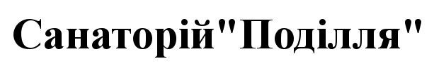 санаторій поділля