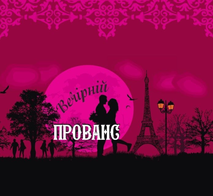 вечірній прованс