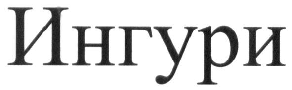 ингури