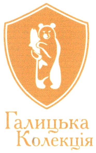 галицька колекція