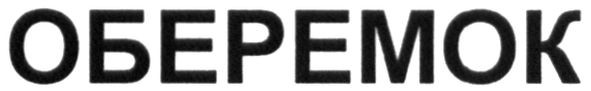 оберемок