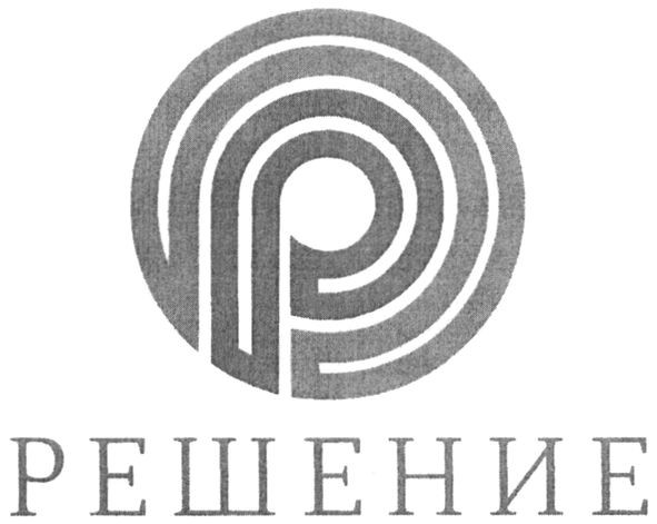 решение