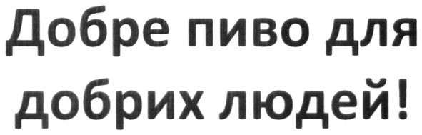 добре пиво для добрих людей!