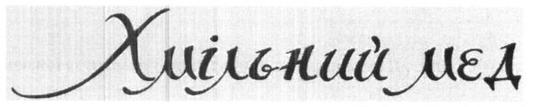хмільний мед