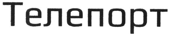 телепорт