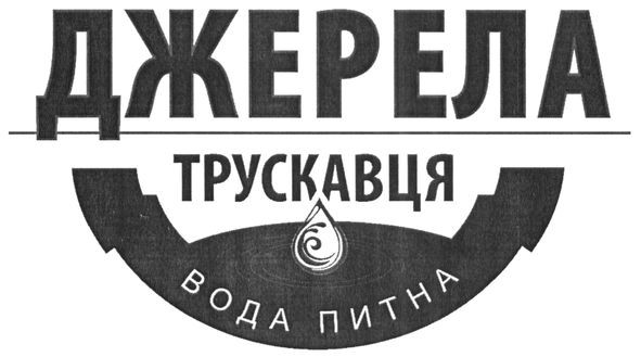 джерела трускавця