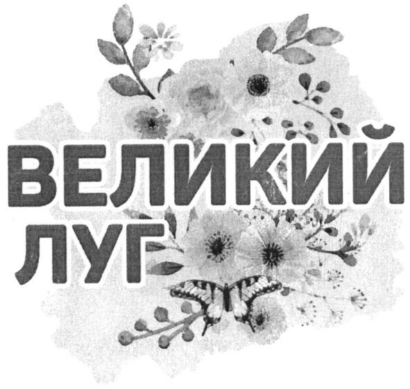 великий луг
