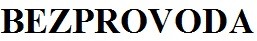без провода
