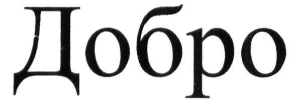 добро