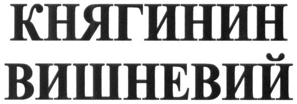 княгинин вишневий