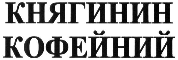княгинин кофейний