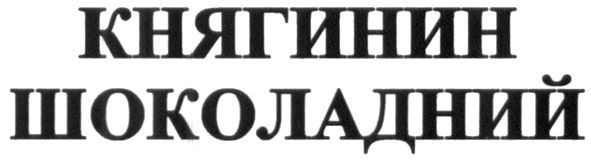 княгинин шоколадний