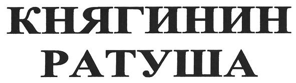 княгинин ратуша
