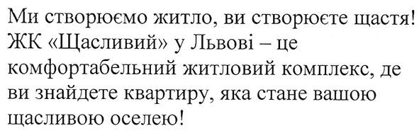 жк щасливий у львові-це комфортабельний житловий комплекс, де ви знайдете квартиру, яка стане вашою щасливою оселею!