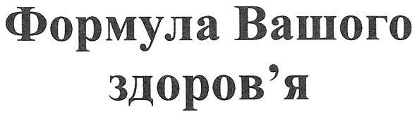 формула вашого здоров`я