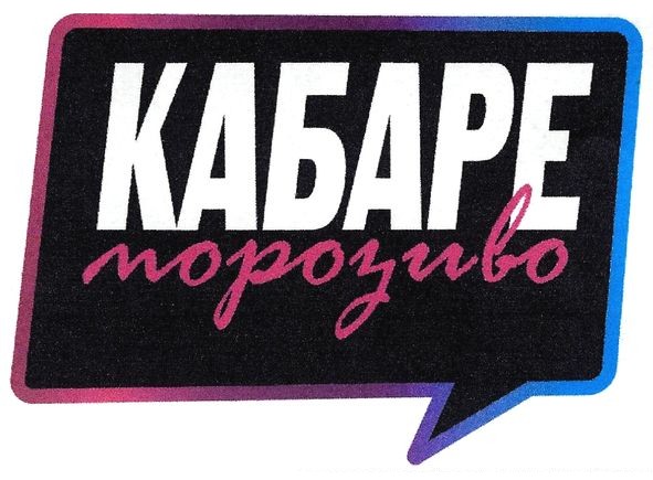 кабаре морозиво