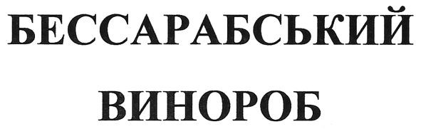 бессарабський винороб