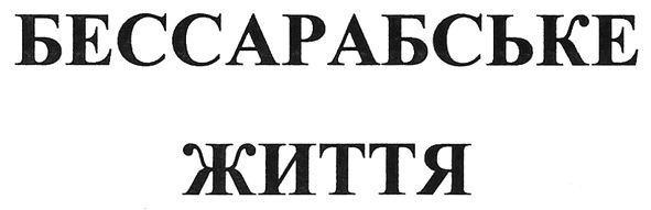 бессарабське життя
