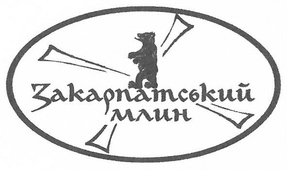 закарпатський млин