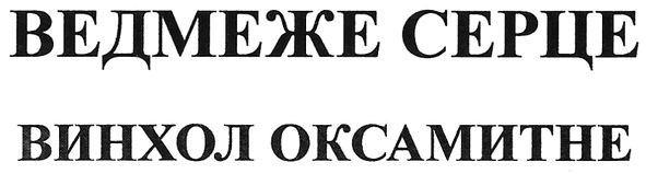 винхол оксамитне