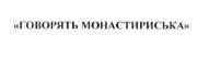 говорять монастириська