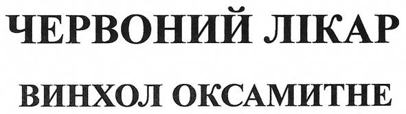 винхол оксамитне