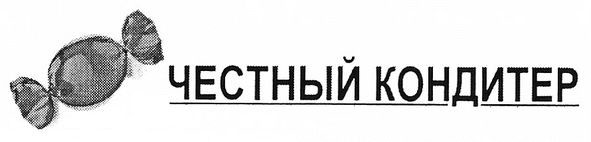 честный кондитер