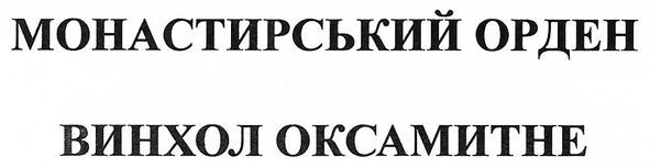 монастирський орден